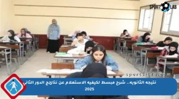 نتيجة الثانوية.. شرح مبسط لكيفية الاستعلام عن نتائج الدور الثاني 2025